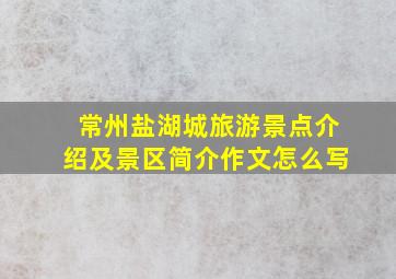 常州盐湖城旅游景点介绍及景区简介作文怎么写