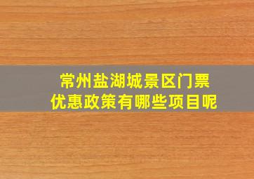 常州盐湖城景区门票优惠政策有哪些项目呢