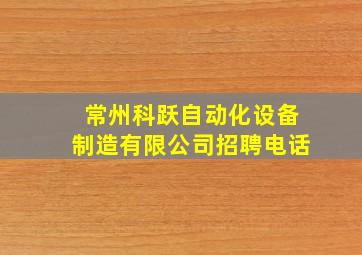 常州科跃自动化设备制造有限公司招聘电话