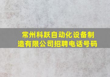 常州科跃自动化设备制造有限公司招聘电话号码