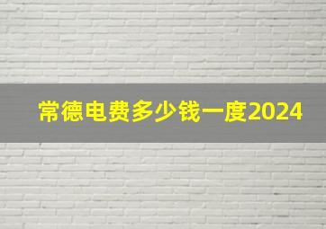 常德电费多少钱一度2024