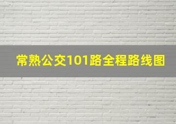 常熟公交101路全程路线图