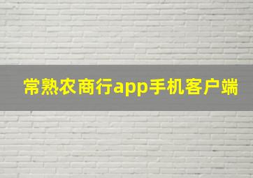 常熟农商行app手机客户端