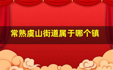 常熟虞山街道属于哪个镇