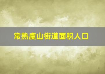 常熟虞山街道面积人口