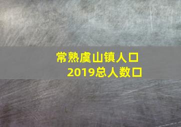 常熟虞山镇人口2019总人数口