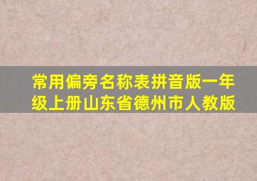 常用偏旁名称表拼音版一年级上册山东省德州市人教版