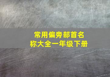 常用偏旁部首名称大全一年级下册