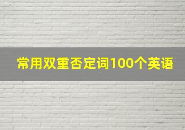 常用双重否定词100个英语