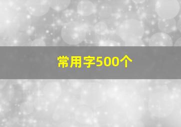 常用字500个