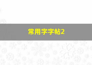 常用字字帖2