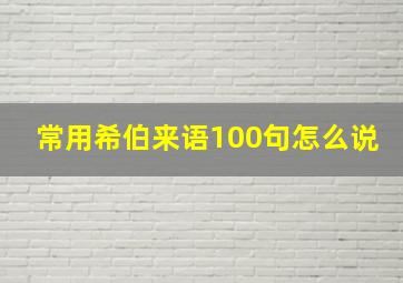 常用希伯来语100句怎么说