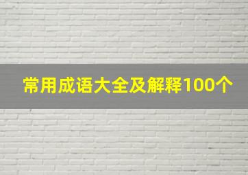 常用成语大全及解释100个