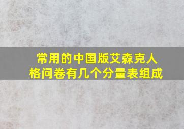 常用的中国版艾森克人格问卷有几个分量表组成