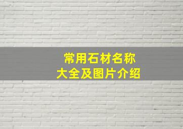 常用石材名称大全及图片介绍