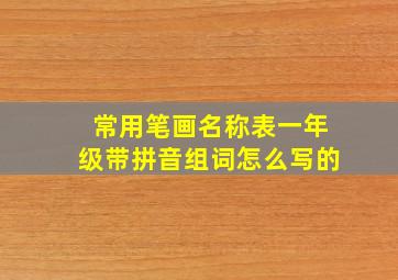 常用笔画名称表一年级带拼音组词怎么写的