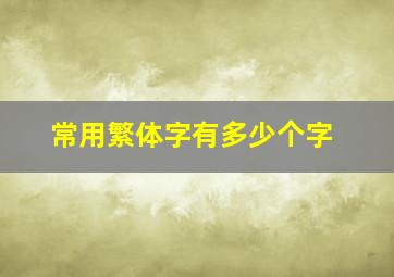 常用繁体字有多少个字