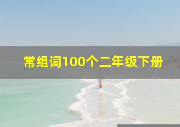 常组词100个二年级下册