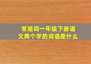 常组词一年级下册语文两个字的词语是什么