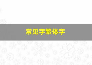 常见字繁体字