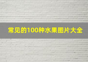 常见的100种水果图片大全