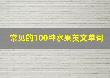 常见的100种水果英文单词