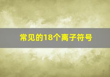 常见的18个离子符号