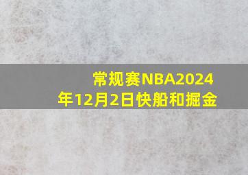 常规赛NBA2024年12月2日快船和掘金