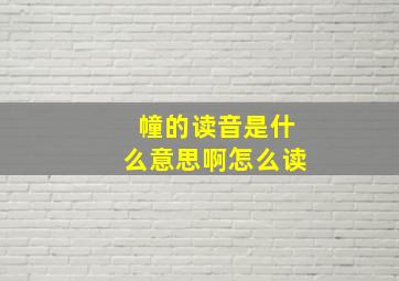 幢的读音是什么意思啊怎么读