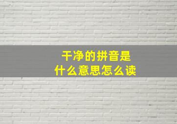 干净的拼音是什么意思怎么读