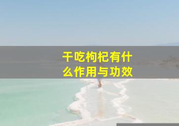 干吃枸杞有什么作用与功效