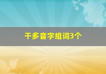 干多音字组词3个