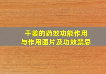 干姜的药效功能作用与作用图片及功效禁忌