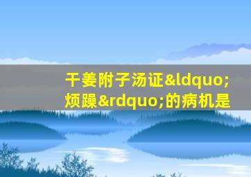 干姜附子汤证“烦躁”的病机是