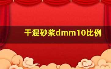 干混砂浆dmm10比例