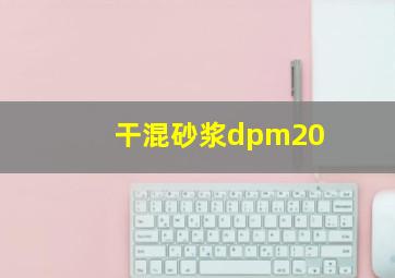 干混砂浆dpm20