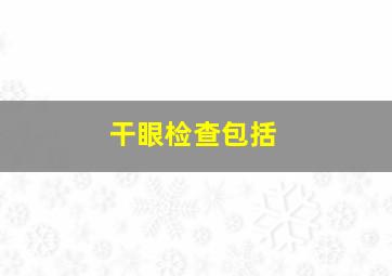 干眼检查包括