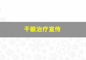 干眼治疗宣传