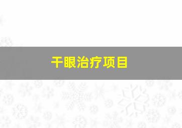 干眼治疗项目