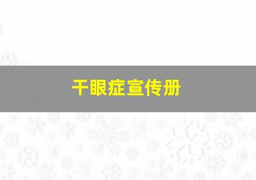 干眼症宣传册