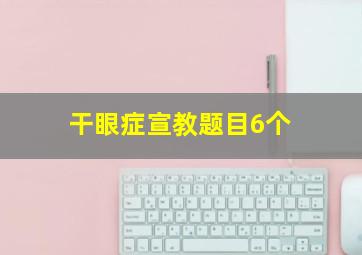 干眼症宣教题目6个