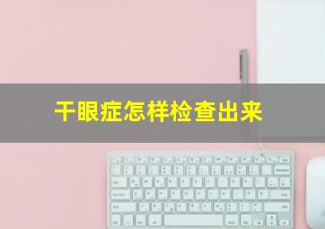 干眼症怎样检查出来