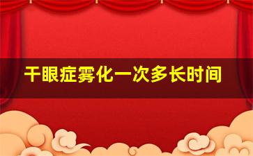 干眼症雾化一次多长时间