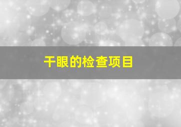 干眼的检查项目