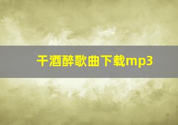 干酒醉歌曲下载mp3