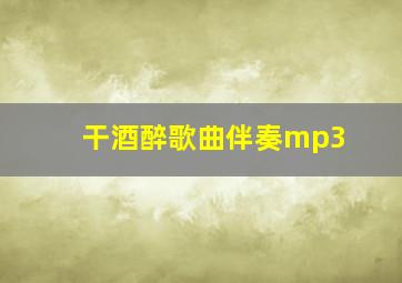 干酒醉歌曲伴奏mp3