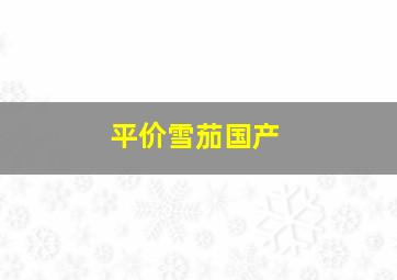 平价雪茄国产