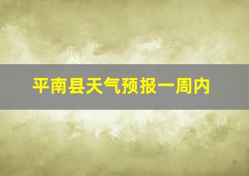 平南县天气预报一周内