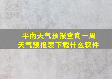 平南天气预报查询一周天气预报表下载什么软件