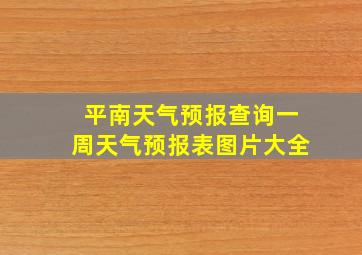 平南天气预报查询一周天气预报表图片大全